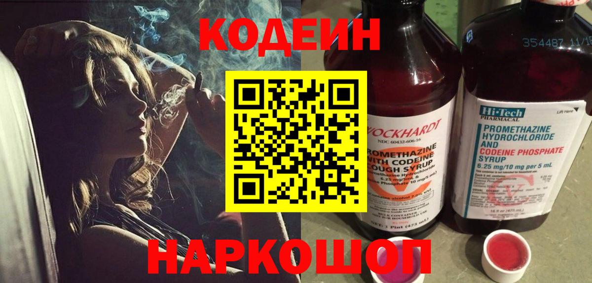 Кодеин Purple Drank Вязники
